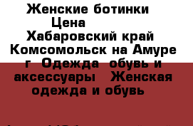 Женские ботинки › Цена ­ 1 000 - Хабаровский край, Комсомольск-на-Амуре г. Одежда, обувь и аксессуары » Женская одежда и обувь   